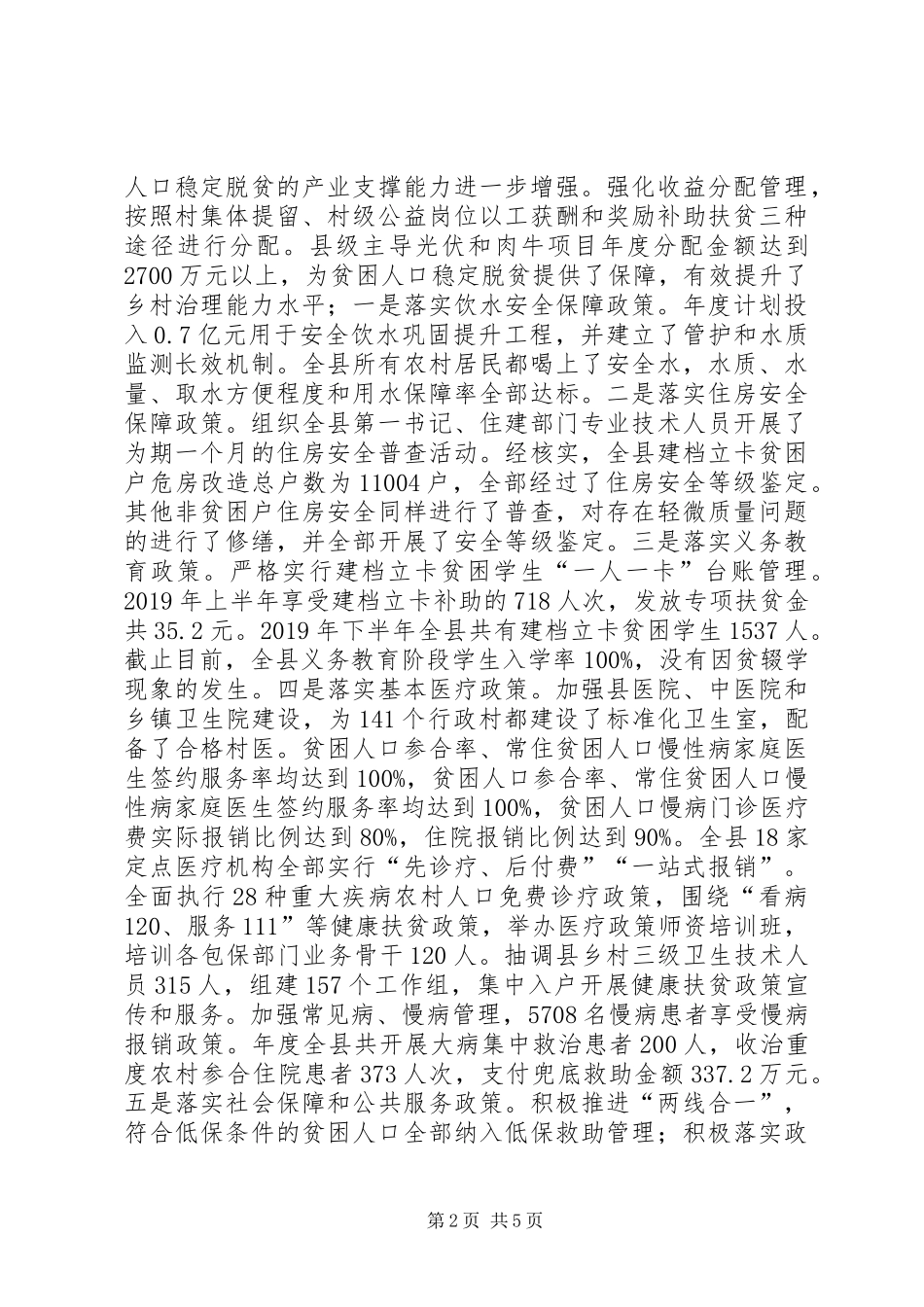 脱贫攻坚“四个不摘”工作情况总结_第2页