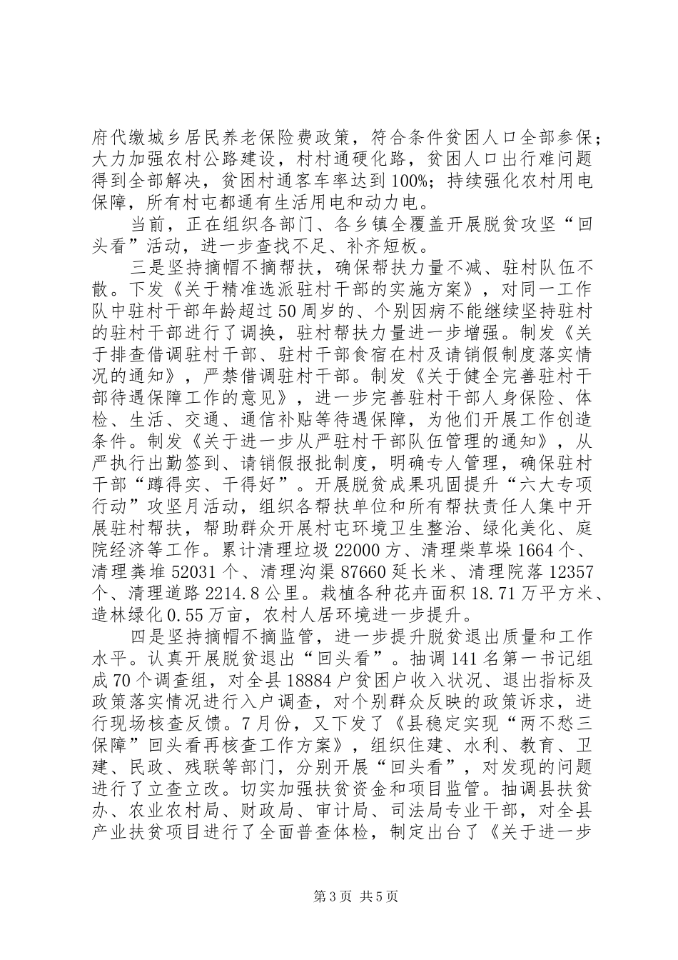 脱贫攻坚“四个不摘”工作情况总结_第3页