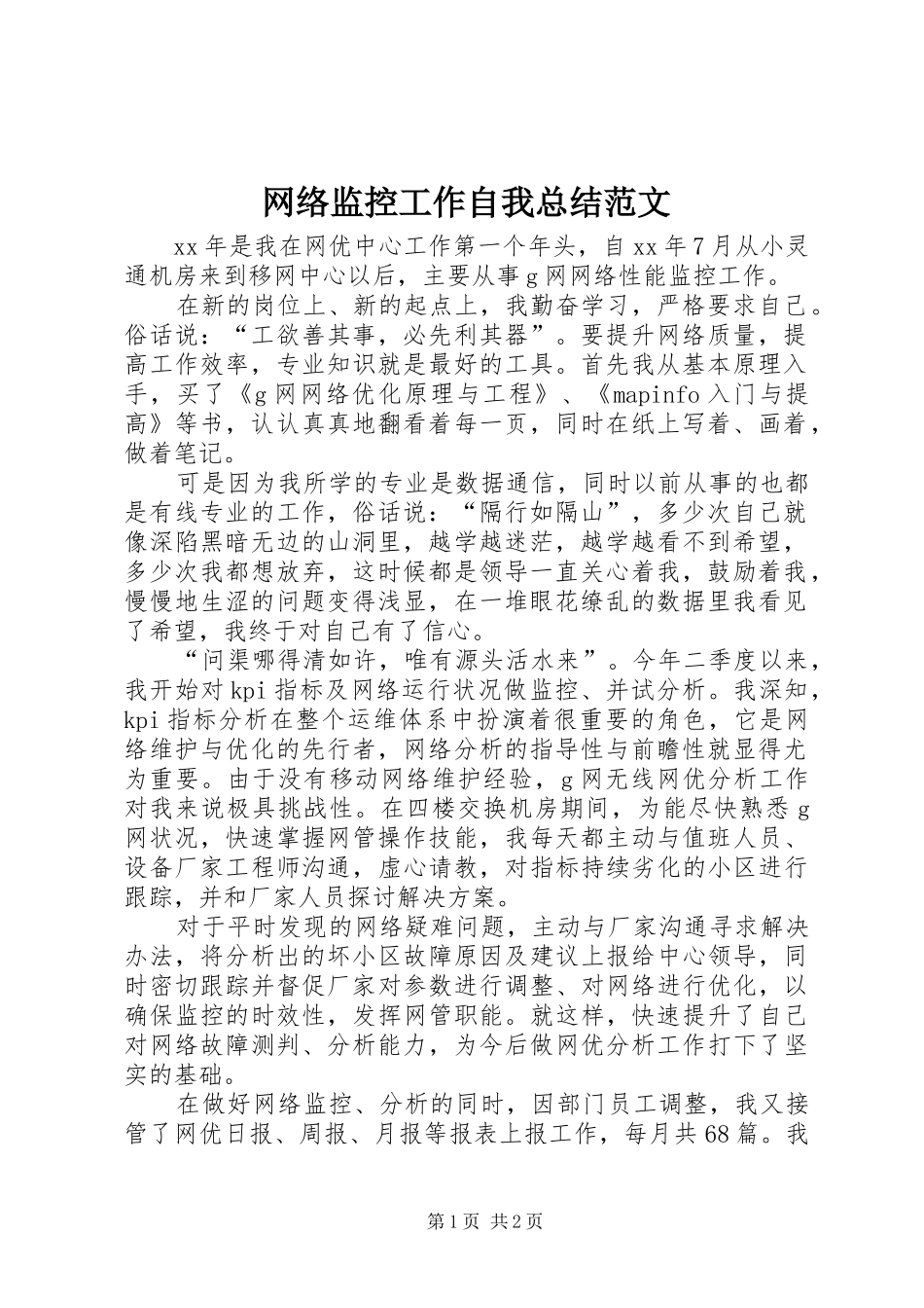 网络监控工作自我总结范文_第1页