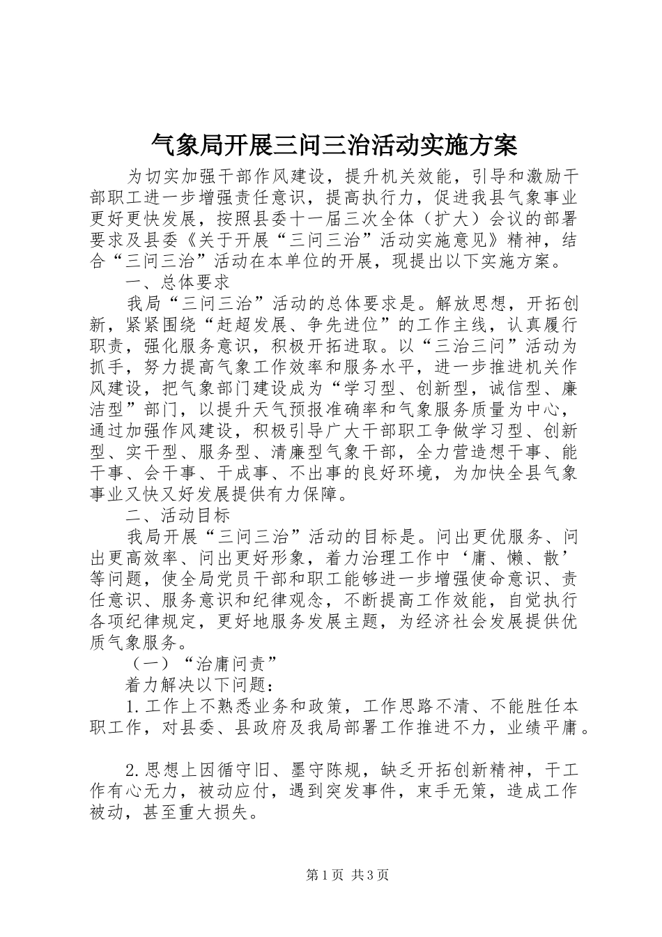 气象局开展三问三治活动实施方案_第1页