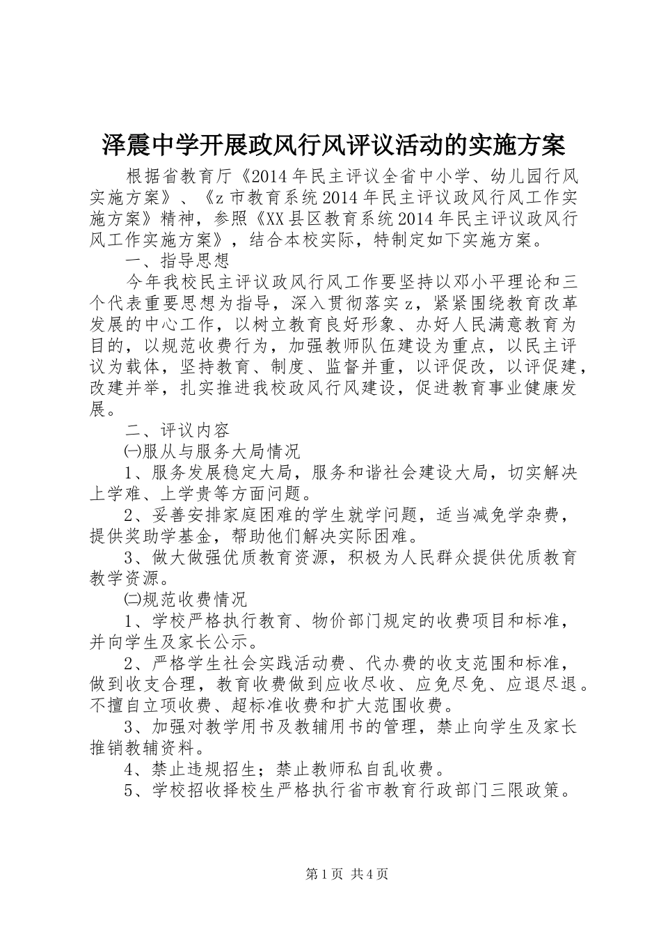 泽震中学开展政风行风评议活动的方案_第1页
