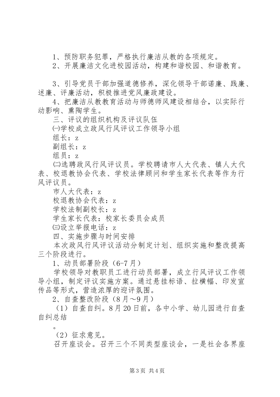 泽震中学开展政风行风评议活动的方案_第3页