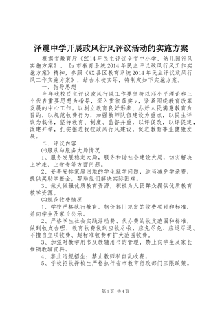 泽震中学开展政风行风评议活动的方案