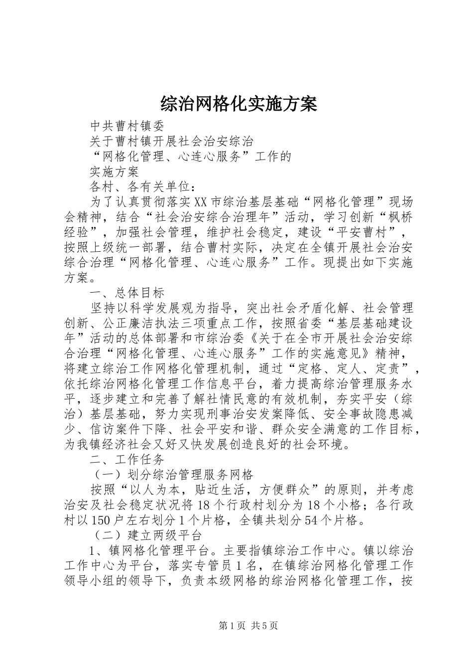 综治网格化方案_第1页