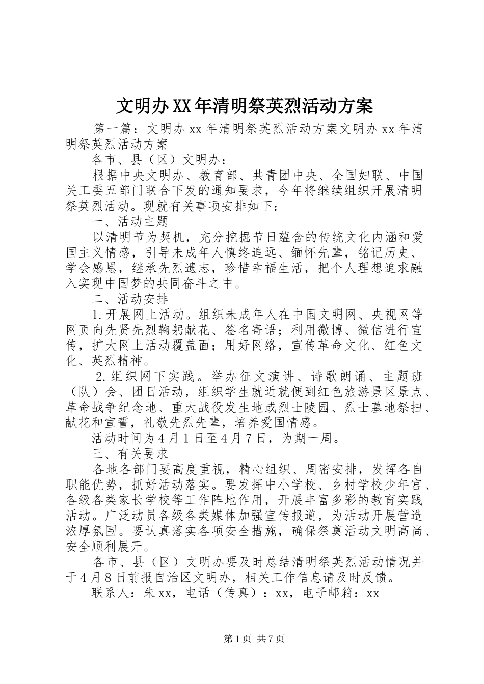 文明办XX年清明祭英烈活动实施方案_第1页