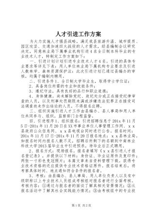 人才引进工作方案