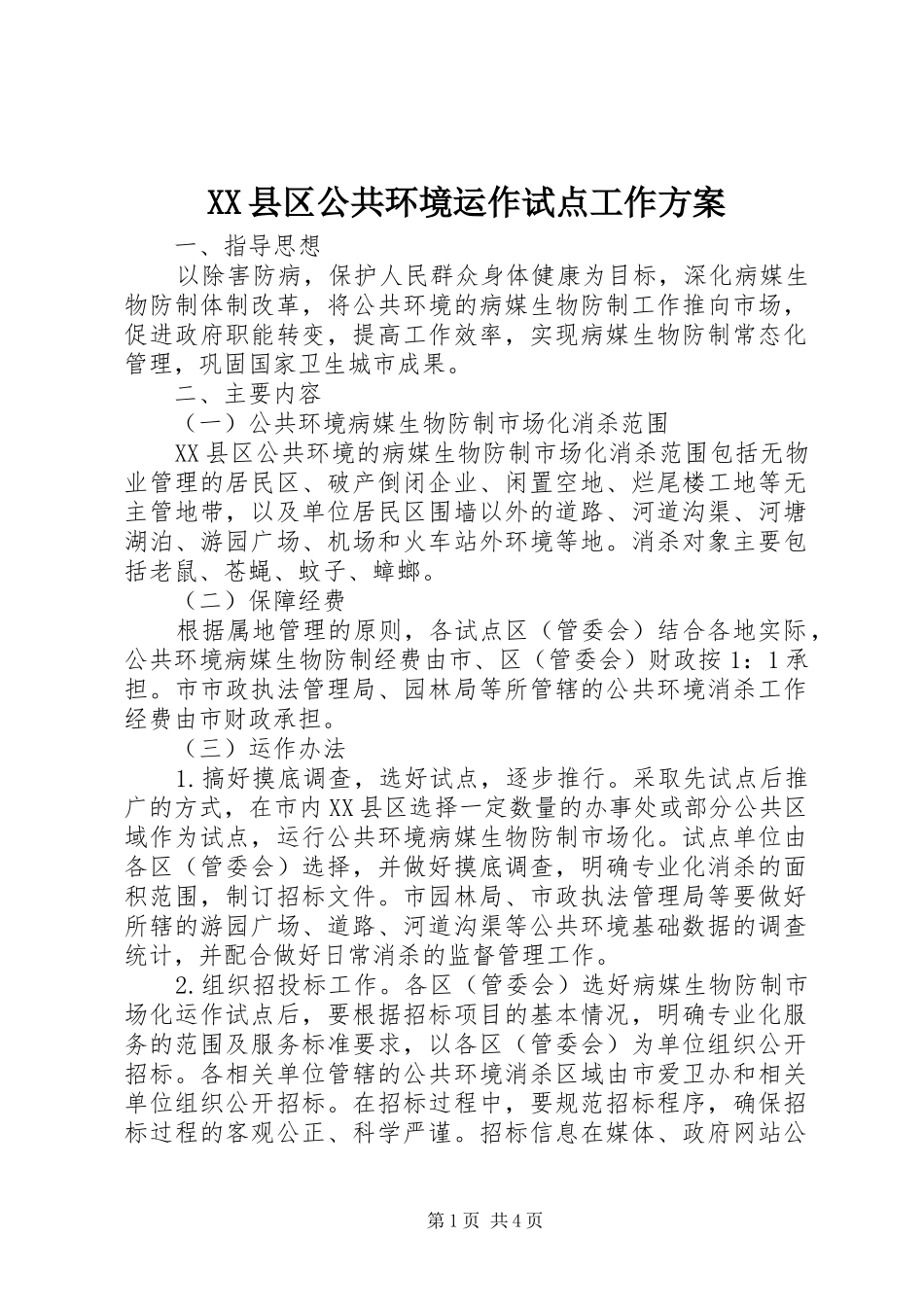 XX县区公共环境运作试点工作实施方案_第1页