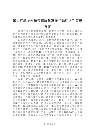 聚力打造乡村振兴高质量发展“先行区”方案