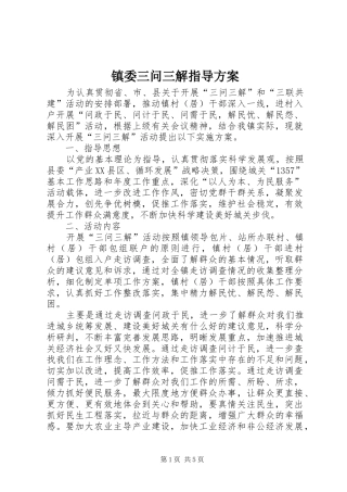 镇委三问三解指导实施方案