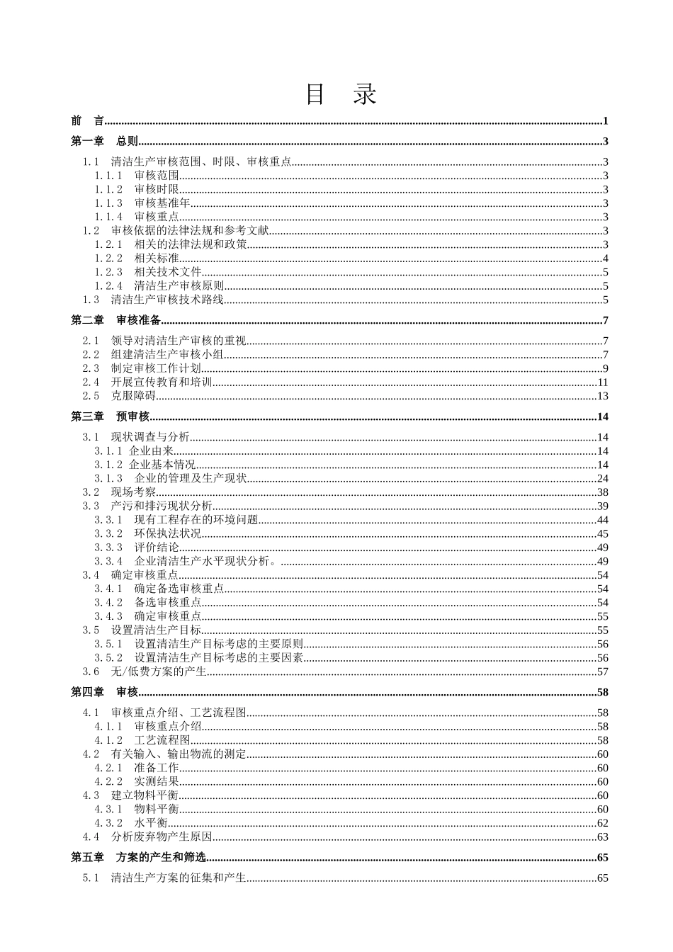 xx矿业有限公司清洁生产审核报告_第3页