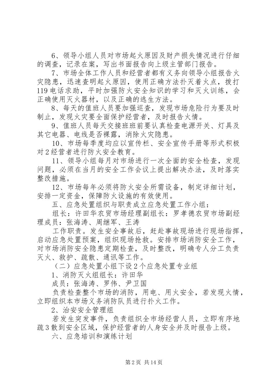 农贸市场安全事故应急处置预案_第2页