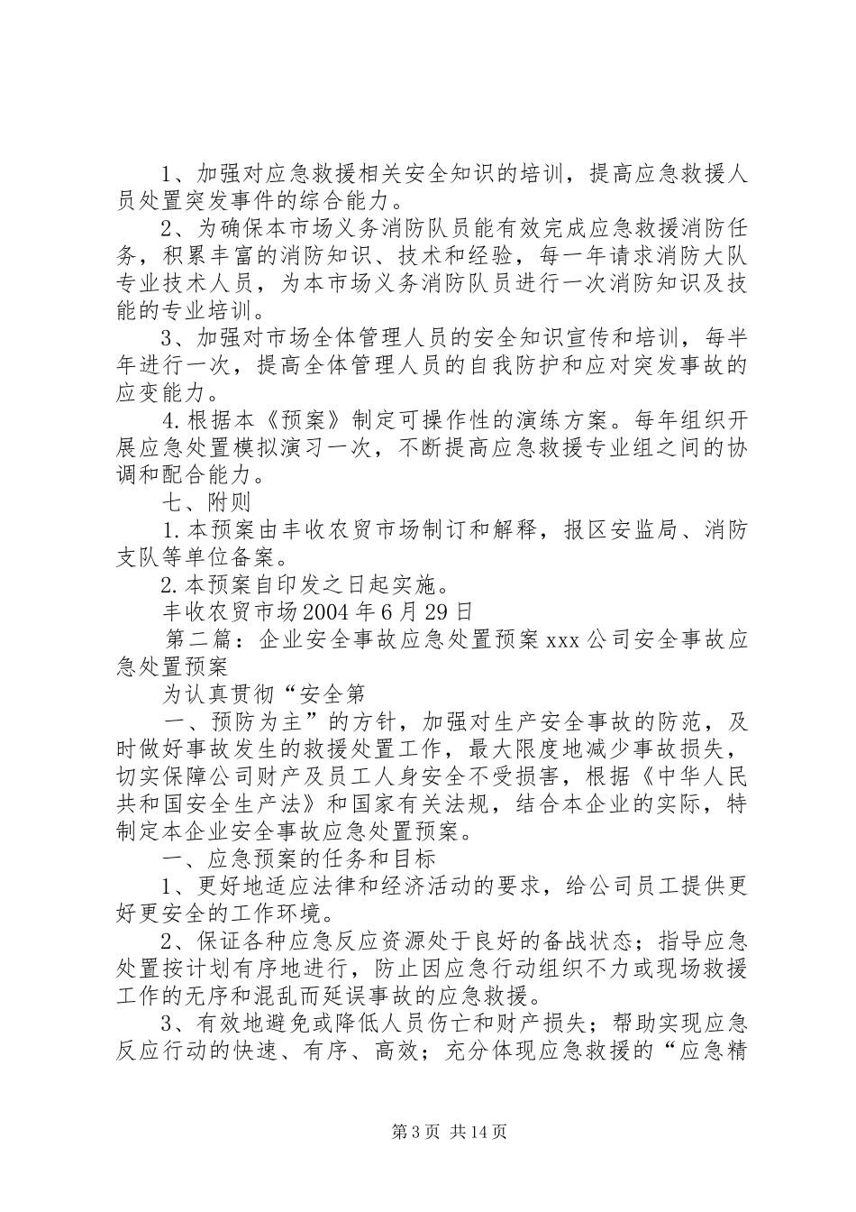 农贸市场安全事故应急处置预案_第3页