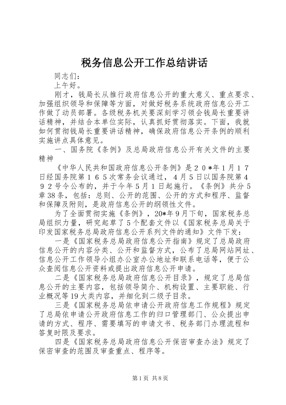 税务信息公开工作总结讲话_第1页