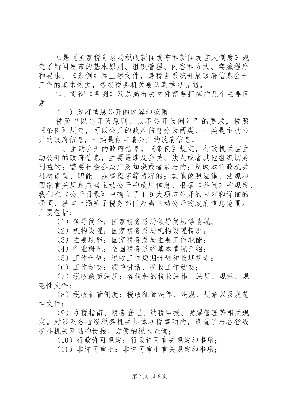 税务信息公开工作总结讲话_第2页