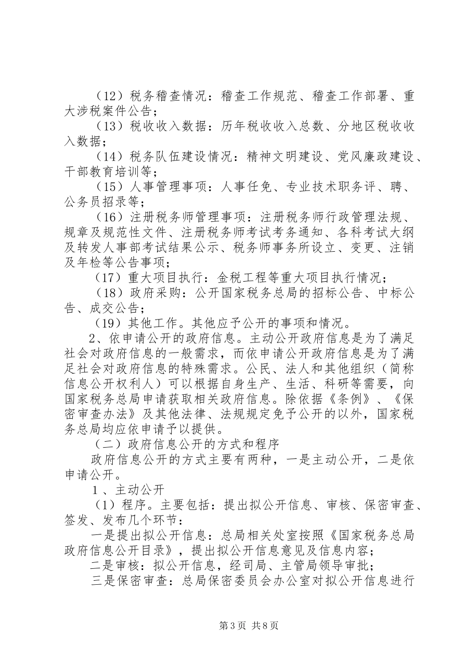 税务信息公开工作总结讲话_第3页