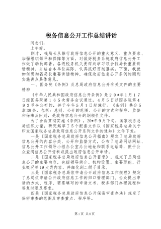税务信息公开工作总结讲话