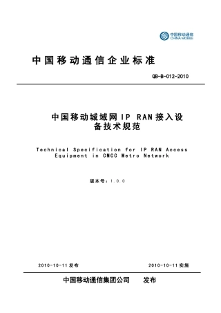 中国移动城域网IPRAN接入设备技术规范