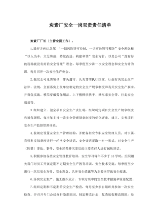 炭素厂安全一岗双责责任清单