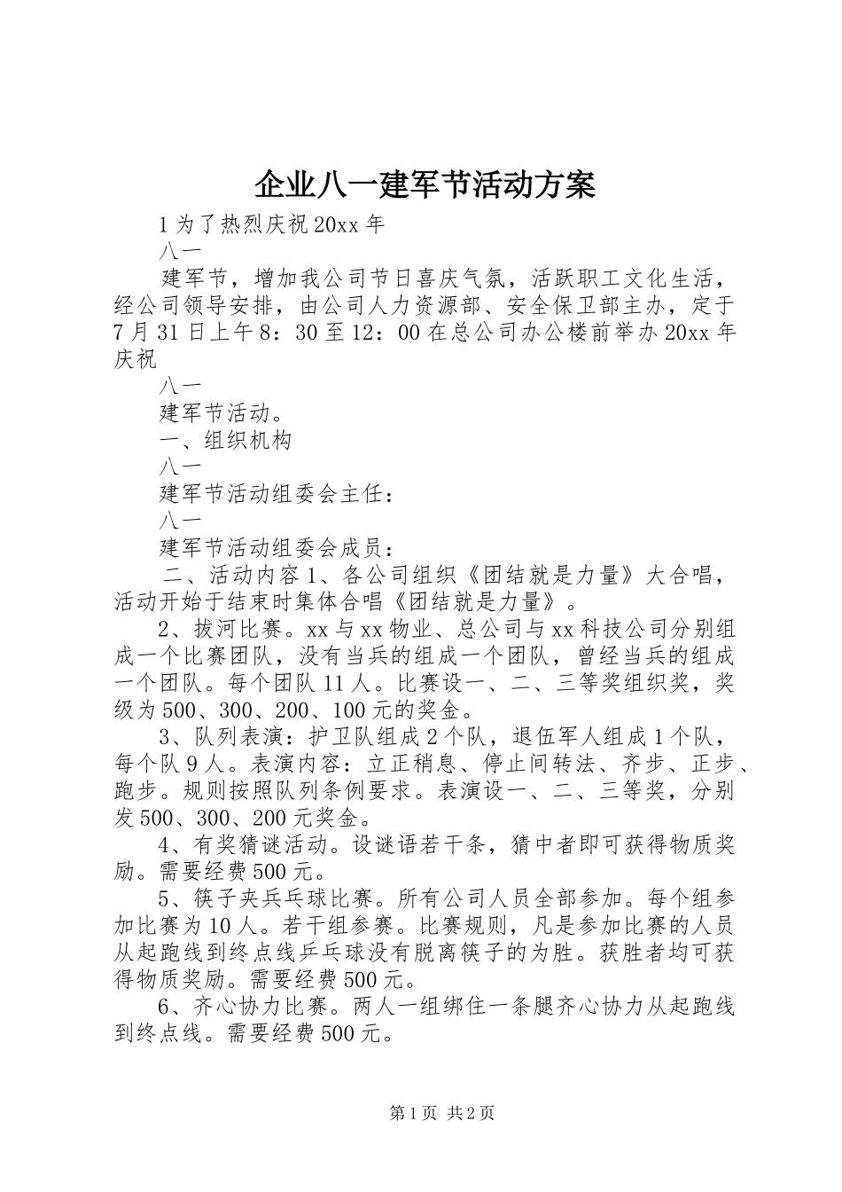企业八一建军节活动实施方案_第1页
