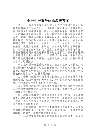 安全生产事故应急救援预案