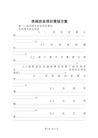 休闲农业项目策划实施方案