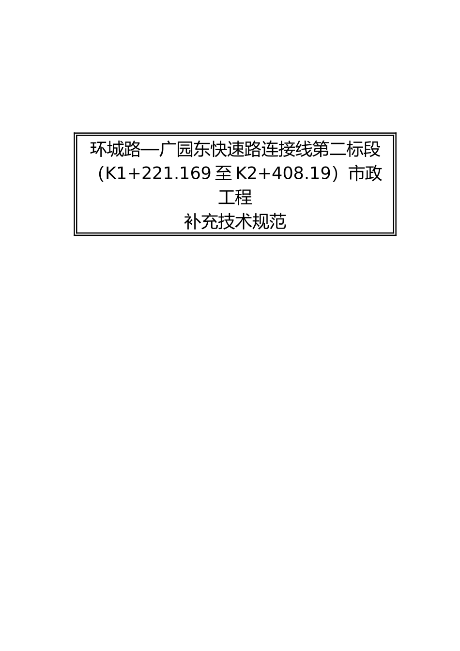 环城路—广园东快速路连接线第二标段市政工程补充技术规范(221)(1)_第1页