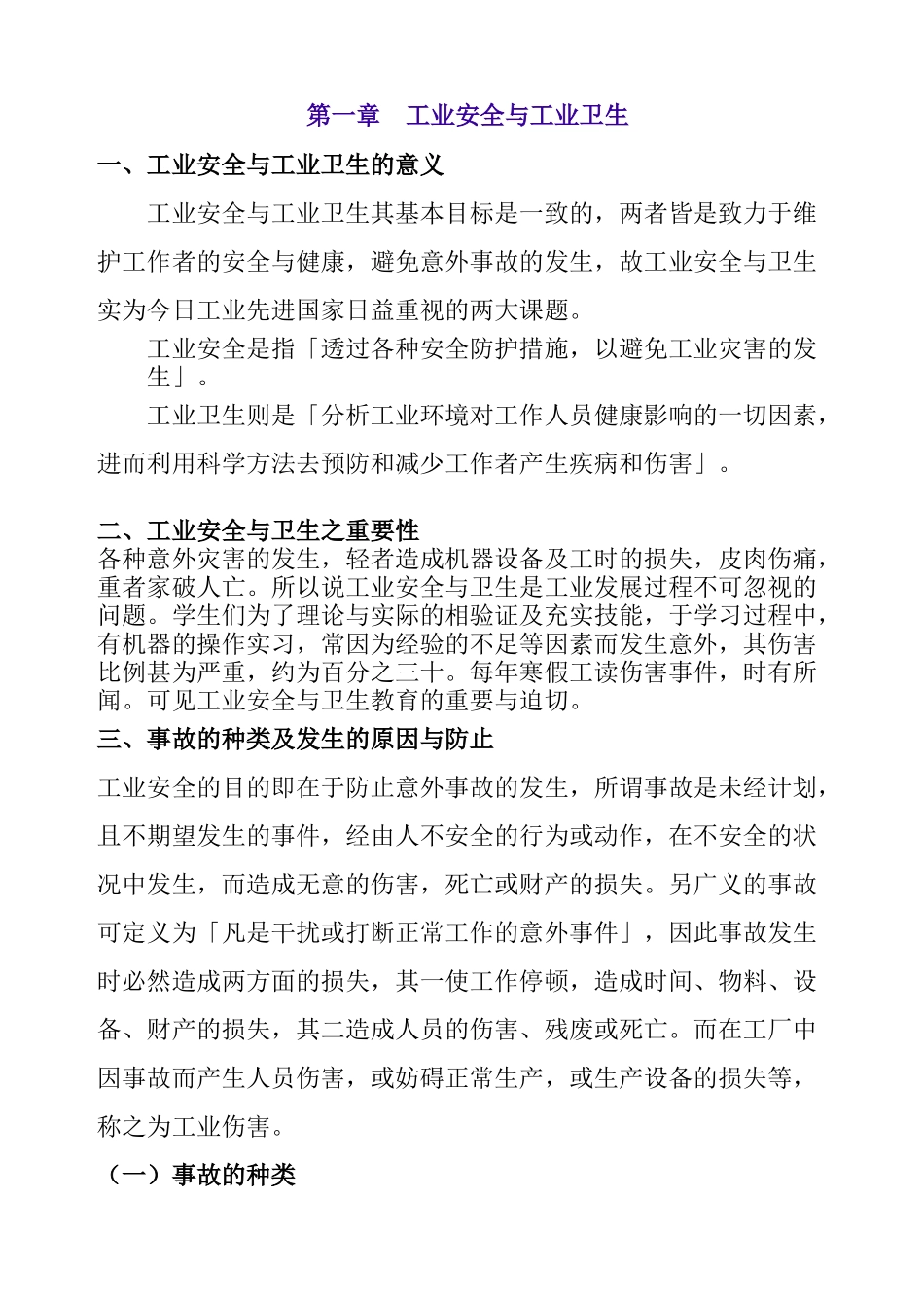 工业安全与工业卫生 Word 文档_第1页