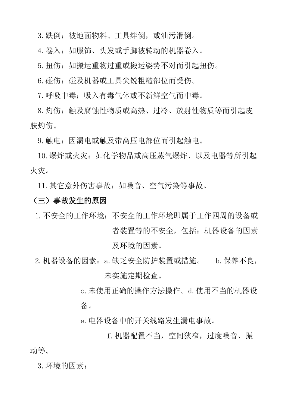 工业安全与工业卫生 Word 文档_第3页