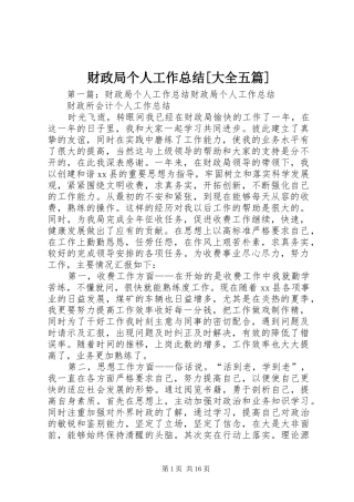 财政局个人工作总结[大全五篇]
