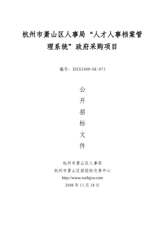 杭州市萧山区人事局“人才人事档案管理系统”政府采购