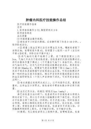肿瘤内科医疗技能操作总结