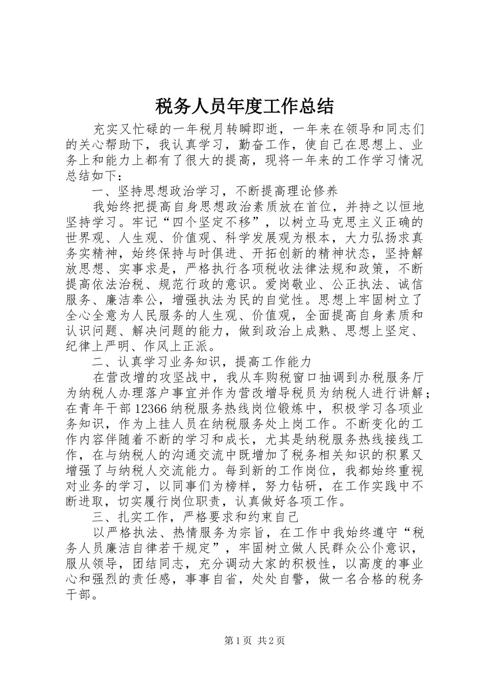 税务人员年度工作总结_第1页