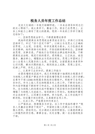 税务人员年度工作总结