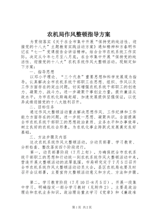 农机局作风整顿指导方案