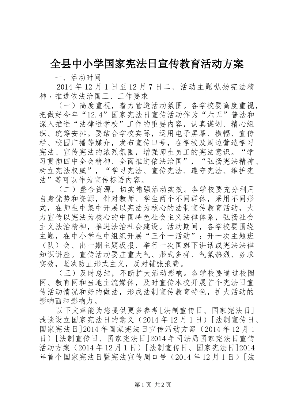 全县中小学国家宪法日宣传教育活动方案_第1页