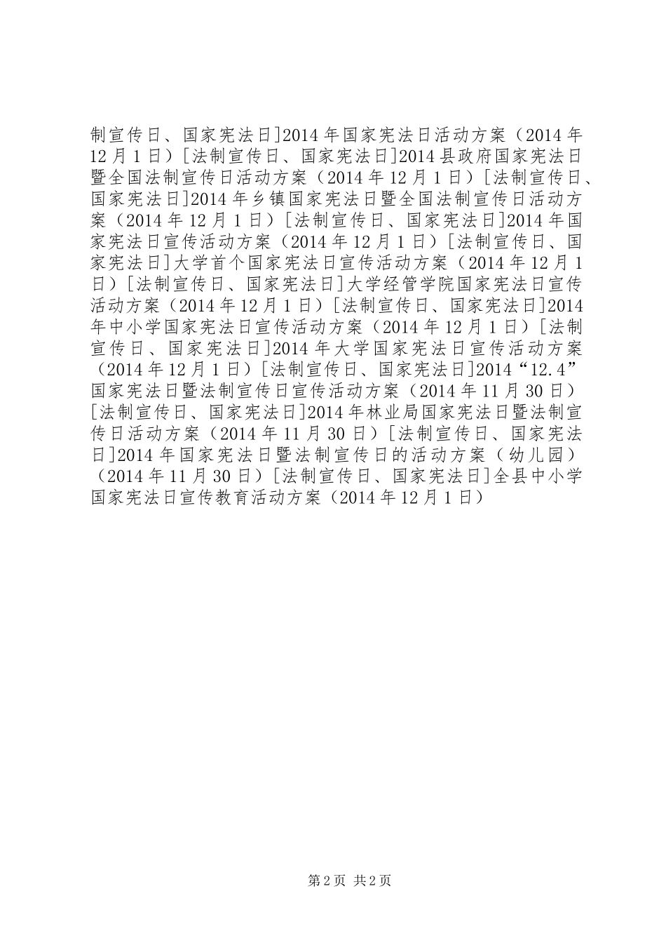 全县中小学国家宪法日宣传教育活动方案_第2页