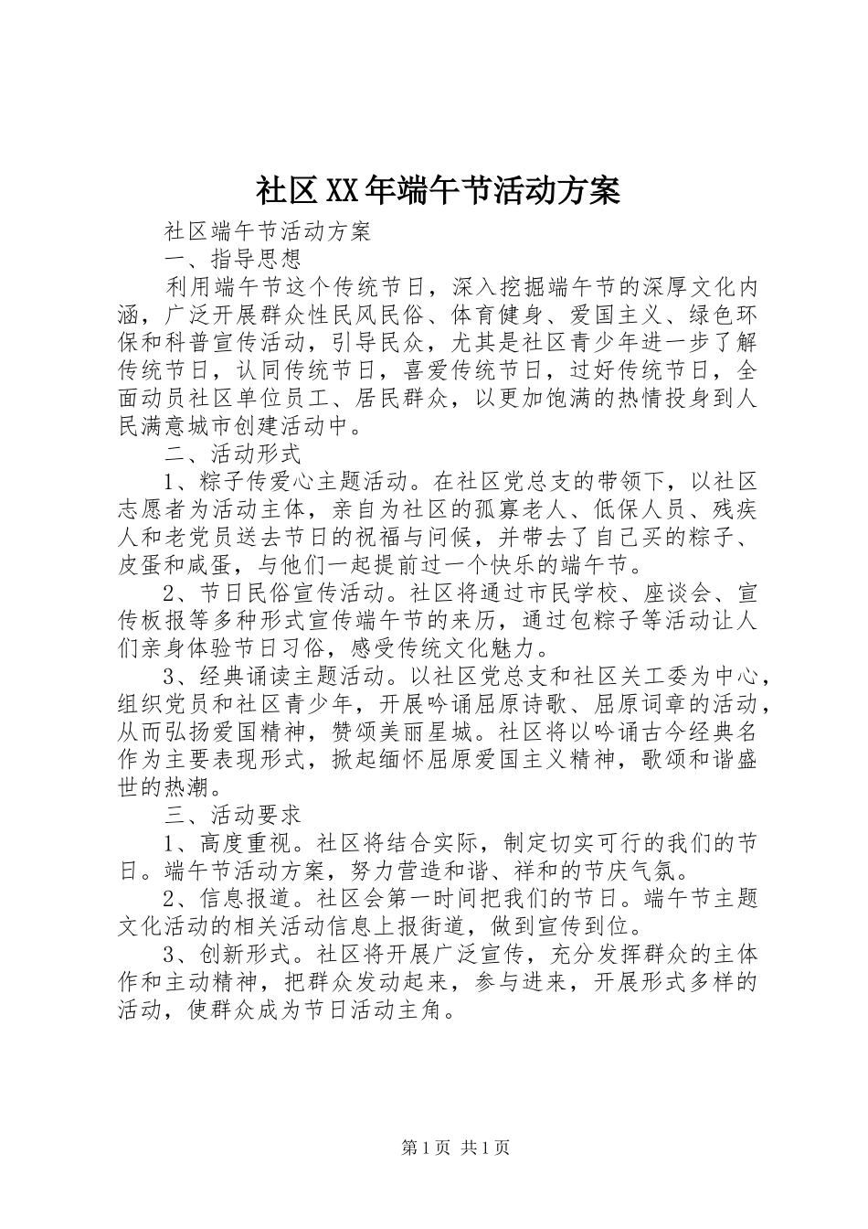 社区XX年端午节活动实施方案_第1页