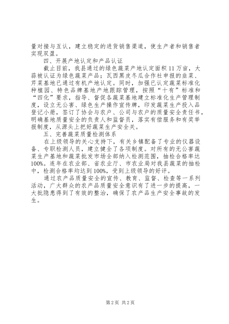 蔬菜中心质量安全工作总结_第2页