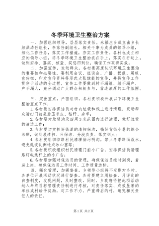 冬季环境卫生整治实施方案