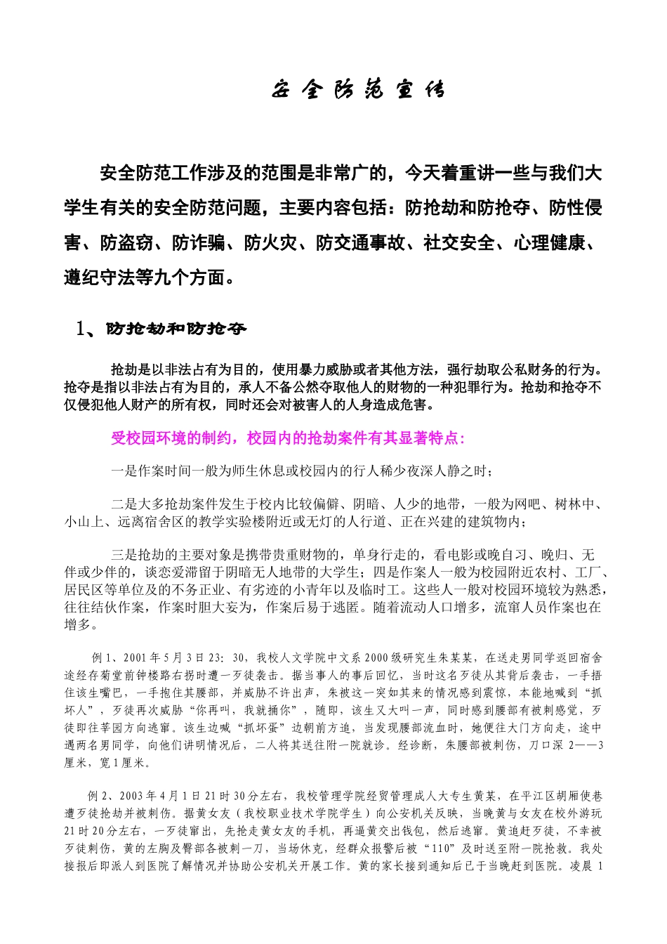 安全防范宣传_第1页