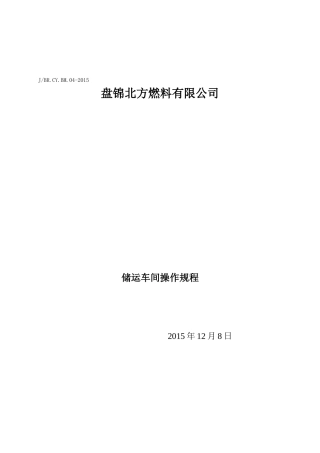 储运车间操作规程新