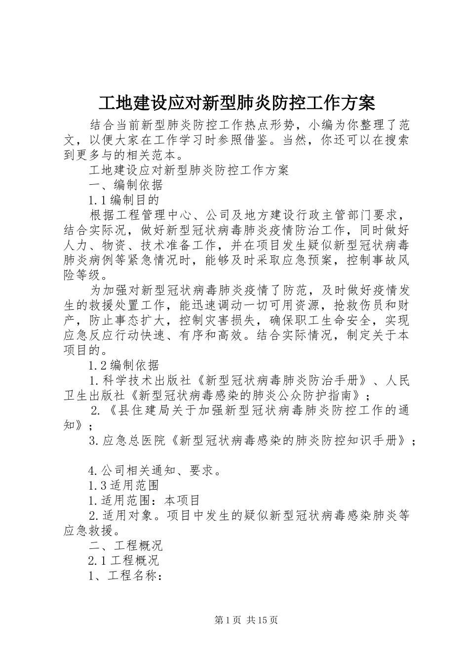 工地建设应对新型肺炎防控工作实施方案_第1页