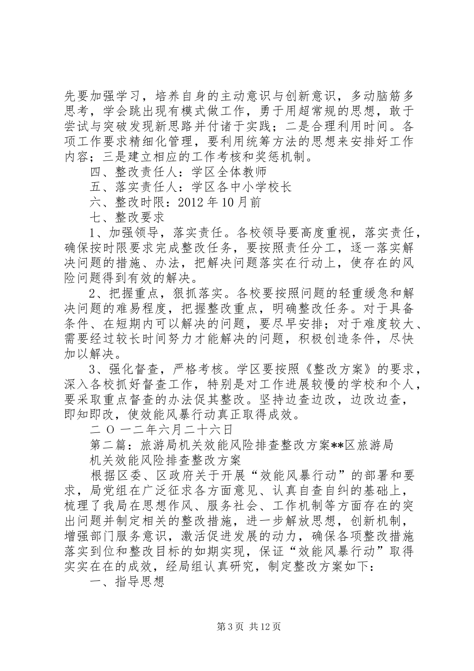 下双乡学区效能风险排查整改实施方案_第3页