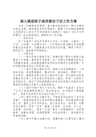 深入推进班子成员接访下访工作实施方案
