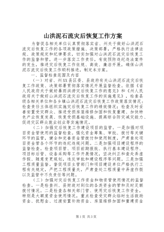 山洪泥石流灾后恢复工作实施方案
