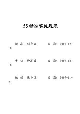 5S标准实施规范