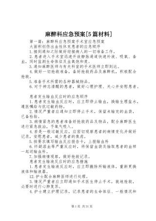 麻醉科应急预案[5篇材料]