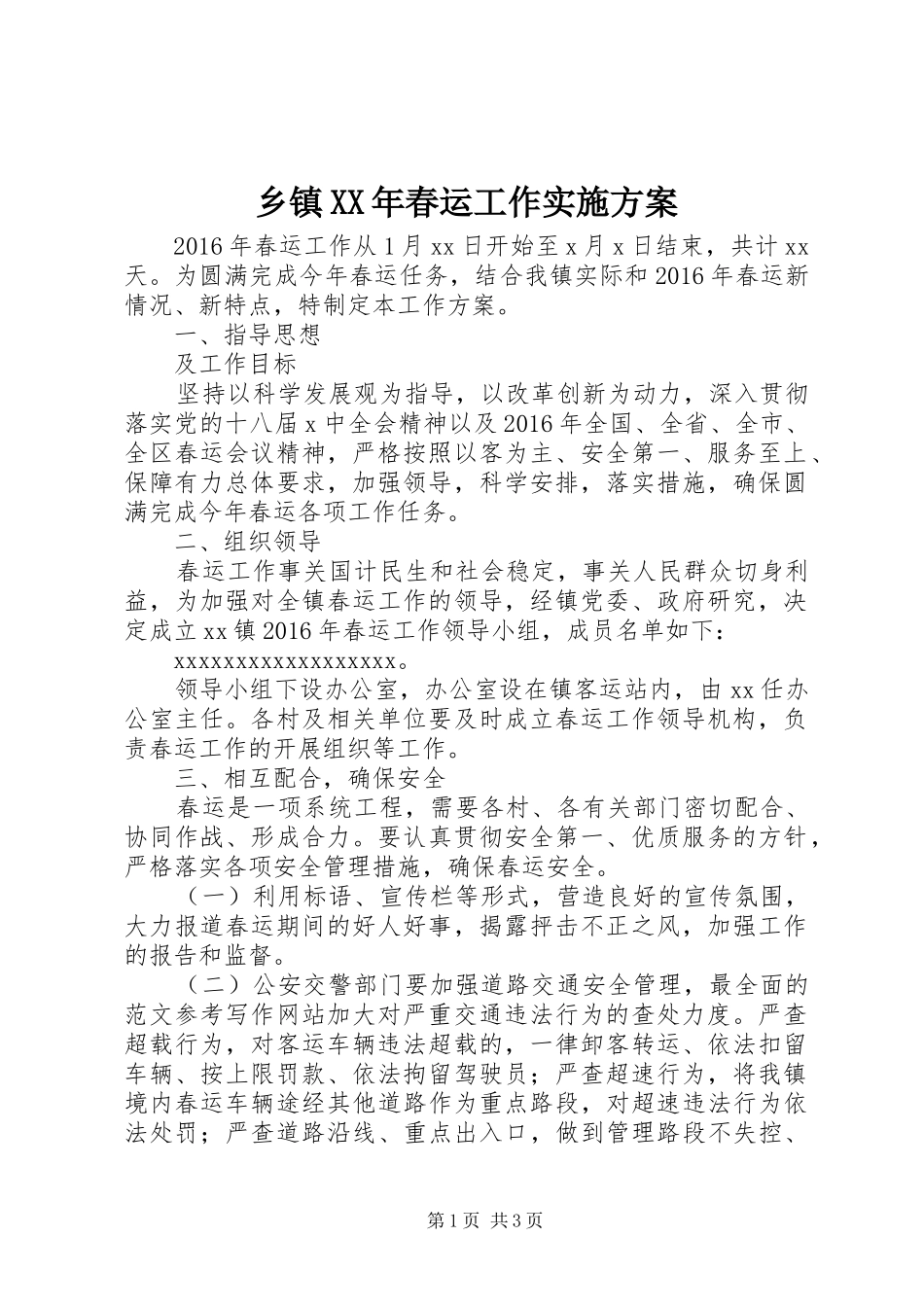 乡镇XX年春运工作方案_第1页