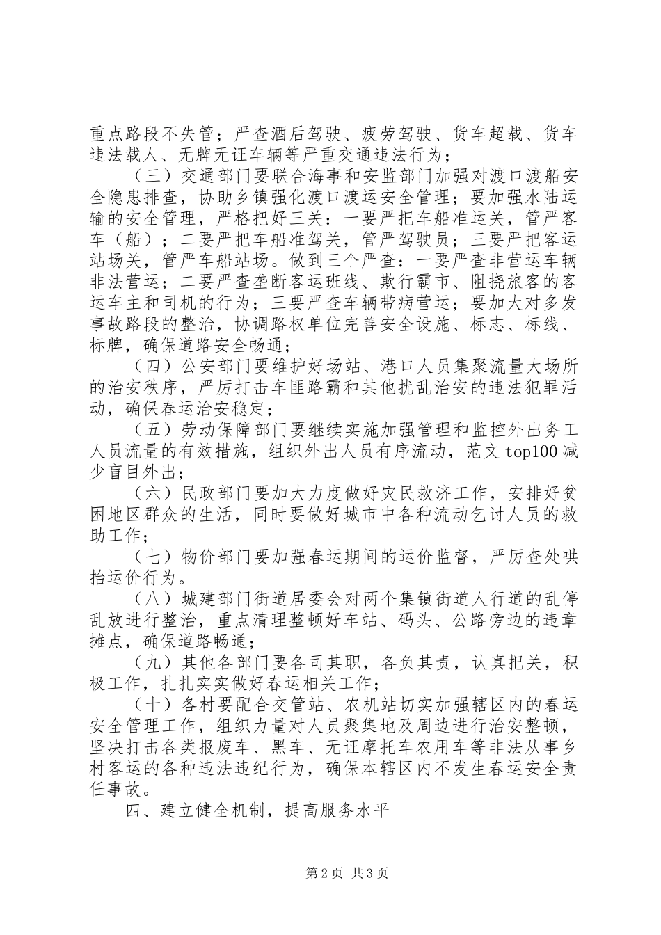 乡镇XX年春运工作方案_第2页