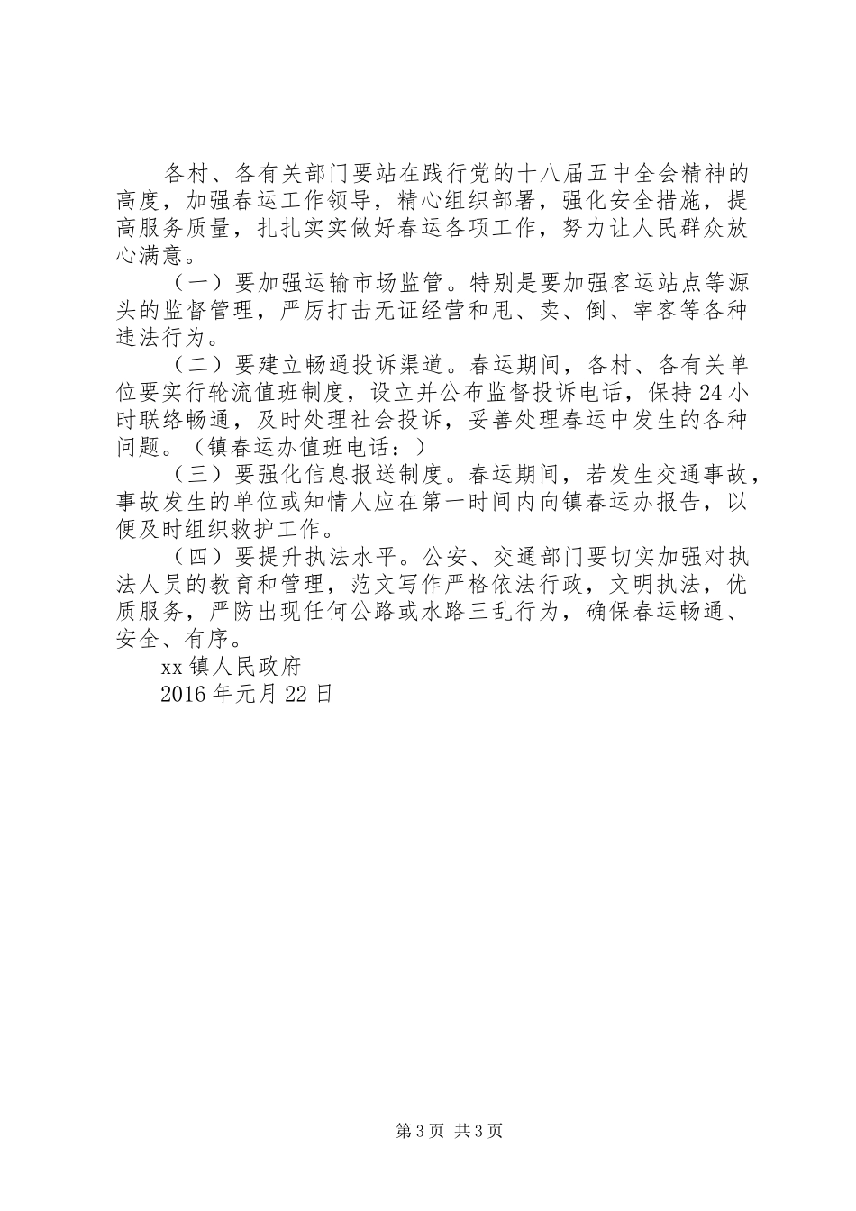 乡镇XX年春运工作方案_第3页